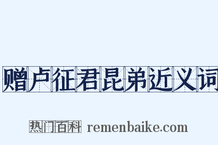 赠卢征君昆弟近义词是什么意思的图片